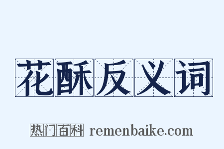 花酥反义词是什么意思的图片